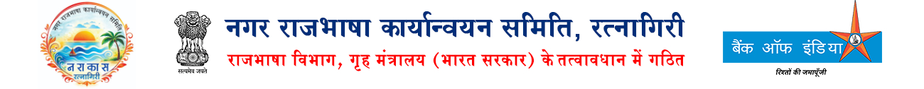 नगर राजभाषा कार्यान्वयन समिति, रत्नागिरी